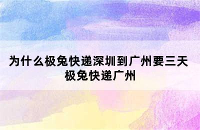 为什么极兔快递深圳到广州要三天 极兔快递广州